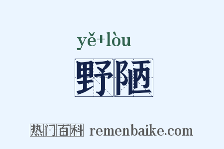 野陋是什么意思的图片